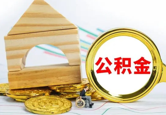 荣成离职后公积金怎么取（离职了公积金怎么取出来）